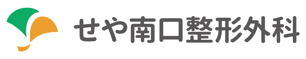 せや南口整形外科